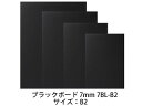 ARTE/アルテ ブラックボード 7mm B2 7BL-B2