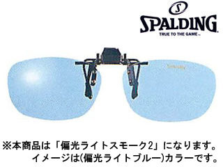 【在庫あり】【1台限り！在庫処分特価！】SPALDING/スポルディング CP-9-LSMP2 Clip On Series クリップ装着型サングラス (偏光ライトスモーク2)