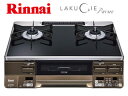 PSTGマーク取得商品 Rinnai/リンナイ RTS65AWG36R2-DBR ガステーブル ラクシエプライム (都市ガス12/13A) 【強火力右】