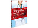 ジャストシステム 医学辞書2018 for ATOK 通常版
