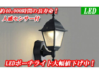 KOIZUMI/コイズミ BU11707SB LED玄関灯(人感センサー付)【電気工事が必要です】 【送料代引き手数料無料の安心価格】