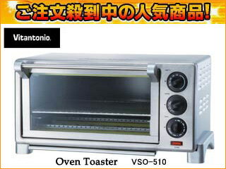 【1200Wハイパワー人気モデル！】Vitantonio/ビタントニオ VSO-510 オーブントースター【送料代引き手数料無料】