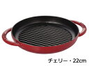 staub/ストウブ ピュアグリル　22　チェリー　40511−524