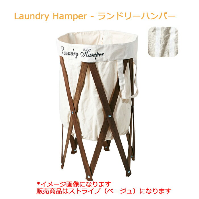 【nightsale】 Laundry Hamper /ランドリーハンパー 洗濯カゴ (ストライプ（ベージュ）/ブラウン）