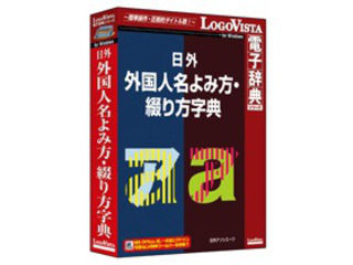 ロゴヴィスタ 日外 外国人名よみ方・綴り方字典