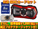 8GB SDセット！更にプロテクタージャケットプレゼント中！ PENTAX/ペンタックス Optio WG-2 （バーミリオンレッド）＋8GB SDHCメモリーカードセット