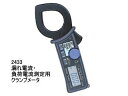 KYORITSU/共立電気計器 キュースナップ 2433 漏れ電流・負荷電流測定用クランプメータ