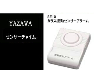 YAZAWA/ヤザワコーポレーション SE10 ガラス振動センサーアラーム