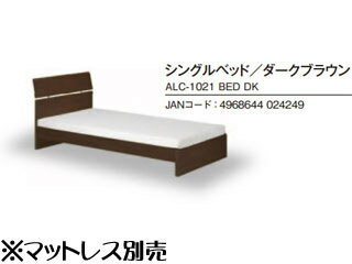 SHIRAI/白井産業 木製シングルベッド ALC-1021BED DK ダークブラウン ※マットレス別売