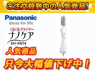 Panasonic/パナソニック EH-KN74-W(白)くるくるドライヤー【ナノケア】