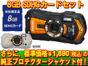 8GB SDセット！更にプロテクタージャケットプレゼント中！ PENTAX/ペンタックス Optio WG-2 GPS （シャイニーオレンジ）＋8GB SDHCメモリーカードセット