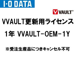 I・O DATA/アイ・オー・データ VVAULT更新用ライセンス 1年 VVAULT-OEM-1Y ※更新用ライセンス