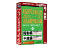 ロゴヴィスタ 現代用語の基礎知識2021 プラス 昭和・平成編