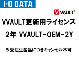 I・O DATA/アイ・オー・データ VVAULT更新用ライセンス 2年 VVAULT-OEM-2Y ※更新用ライセンス