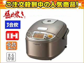 【限定特価！】ZOJIRUSHI/象印 NP-GE05-XJ IH炊飯ジャー 極め炊き【3合炊き】(ステンレスブラウン)