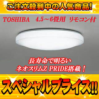 【50台限定！】TOSHIBA/東芝ライテック スリムネクスト シーリングライト FVH94701NRPSP 【4.5畳〜6畳用】【東芝特価】【リモコン付きでこの価格は激安です！】しかも長寿命のネオスリムZ PRIDE搭載！ シンプルで飽きのこないデザイン、