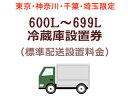 【東京・神奈川・千葉・埼玉限定】600L〜699L冷蔵庫出張...