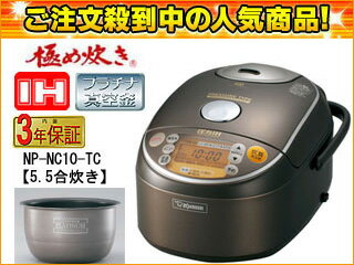 【在庫あり】【大人気モデル！】ZOJIRUSHI/象印 NP-NC10-TC 真空内釜圧力IH炊飯ジャー 極め炊き 【5.5合炊き】(メタリックブラウン)