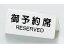 SHIMBI/シンビ 予約席DS−3白
