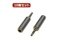 変換名人 変換名人 【10個セット】 AVプラグ 3.5mm(メス) to 2.5mm(オス)4極 AV/35J-25PTX10