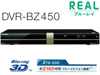 MITSUBISHI/三菱 DVR-BZ450　REAL/リアル　HDD内蔵ブルーレイディスクレコーダー　【送料代引き手数料無料！】【送料無料】【smtb-u】