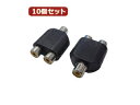 変換名人 変換名人 【10個セット】 AVプラグ RCA(メス)2P to RCA(メス)モノラル AV/RCA2J-RCAJM(2P)X10