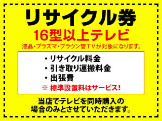 16型以上TVリサイクル+引き取り運搬料+出張費（標準設置はサービス）