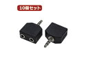 変換名人 変換名人 【10個セット】 AVプラグ 3.5(メス)2P to 3.5mm(オス)ステレオ AV/352J-35PS(2P)X10