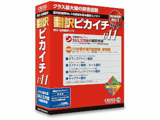 クロスランゲージ 10945-01　翻訳ピカイチV11 for Windows