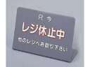 レジ休止板/3