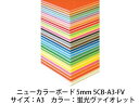 ARTE/アルテ ニューカラーボード 5mm A3 (蛍光ヴァイオレット) 5CB-A3-FV