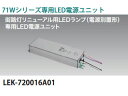TOSHIBA/東芝ライテック LEK-720016A01 HID形(電源別置形)LEDランプ　71シリーズ専用LED電源ユニット【10.000lmタイプ】