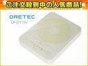 DRETEC/ドリテック 【大人気！ガラストップIH】DI-211IV ミニフラットIH調理器(アイボリー) 【縦置きOK！大人気コンパクト】コンパクト＆フラットの美しいデザイン。スイッチ操作で簡単調理。