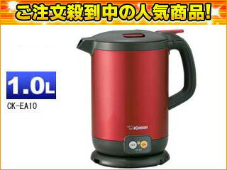 【在庫あり】【在庫限り特価！】 ZOJIRUSHI/象印 【象印セール！】CK-EA10-RA 電気ケトル【1.0L】(レッド)お湯がすぐに沸いて、忙しい朝に大活躍！マイコン搭載で安全性・使用性がさらにアップ。