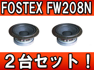 FOSTEX/フォステクス 【2台セット！】 スピーカーユニット FWシリーズ 20cmウ…...:murauchi-denki:36200701