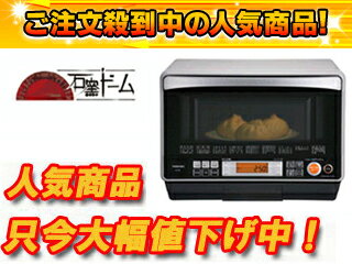 TOSHIBA/東芝 ER-KD8(H) 過熱水蒸気オーブンレンジ 石窯ドーム【26L】(ライトグレー)