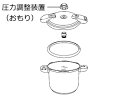 Wonder chef/ワンダーシェフ ID圧力鍋部品 8〜10L用 おもり 601544(共通)