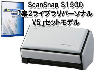 FUJITSU/富士通（PFU） Acrobat X標準添付カラーイメージスキャナ ScanSnap S1500 FI-S1500-SRA 楽2ライブラリパーソナルV5セット【送料無料】【smtb-u】