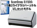 FUJITSU/富士通 Acrobat X標準添付カラーイメージスキャナ ScanSnap S1500 FI-S1500-SRA 楽2ライブラリパーソナルV5セット