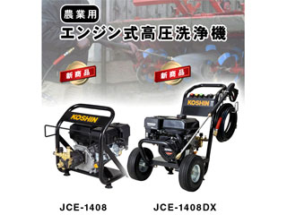 KOSHIN/工進 農業用 エンジン式高圧洗浄機 JCE-1408DX