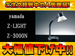 yamada/山田照明 【只今値下げ中！】Zライト Z-3000N-W（ホワイト）
