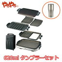 【nightsale】 ZOJIRUSHI/象印 + Peacock/ピーコック EA-GV35-TD ホットプレート やきやき (ダークブラウン) + ステンレスタンブラー(620ml)