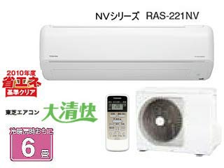 TOSHIBA/東芝 大清快 RAS-221NV(W)ムーンホワイト ※設置費別途 【送料代引き手数料無料】