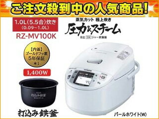 【在庫あり】【台数限定！最安値挑戦！】 HITACHI/日立 RZ-MV100K(W) 圧力＆スチームIHジャー炊飯器【1.0L・5.5合】パールホワイト【送料無料】【smtb-u】