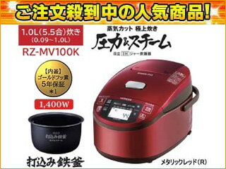 【在庫あり】【台数限定！最安値挑戦！】 HITACHI/日立 RZ-MV100K(R) 圧力＆スチームIHジャー炊飯器【1.0L・5.5合】メタリックレッド