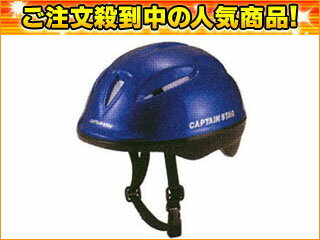 CAPTAIN STAG/キャプテンスタッグ スポーツヘルメット　チャイルド ネイビーブルー　子供用　 MC3565