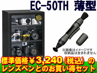 トーリハン ドライ・キャビ EC-50TH 薄型 特別限定モデルとレンズペンセット【tolihans...:murauchi-denki:57821577