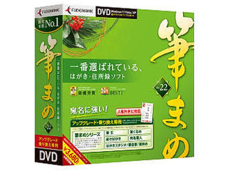 筆まめ 筆まめVer.22 アップグレード・乗り換え専用DVD