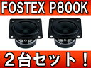 FOSTEX/フォステクス 【2台セット!】 P800K 8.0cmフルレンジユニット