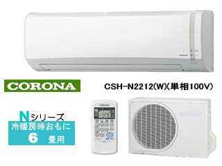 CORONA/コロナ Nシリーズ　CSH-N2212(W)ホワイト ※設置費別途 【送料代引き手数料無料】【送料無料】【smtb-u】